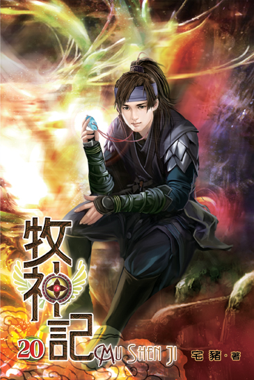 牧神記20 封面