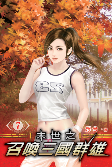 末世之召喚三國群雄7 封面