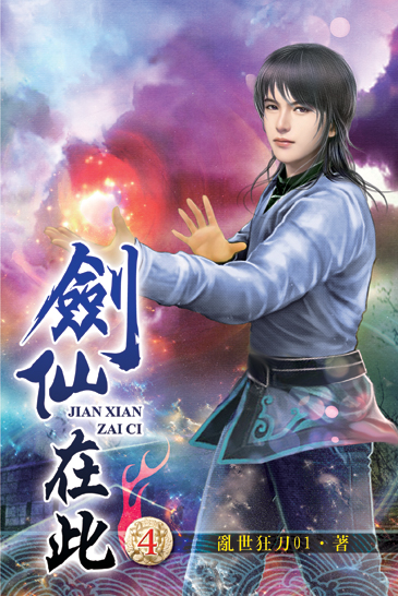 劍仙在此4 封面