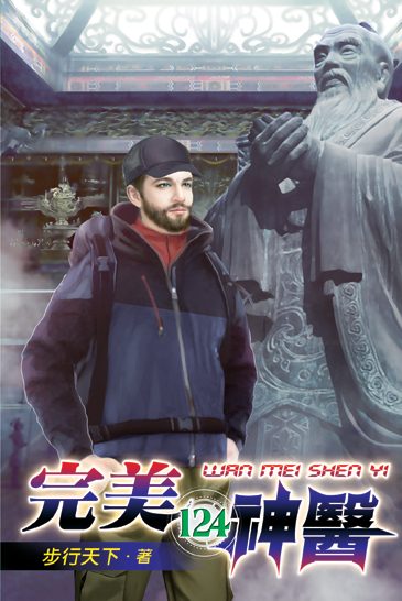 完美神醫124 封面