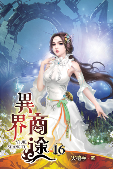 異界商途16(完) 封面