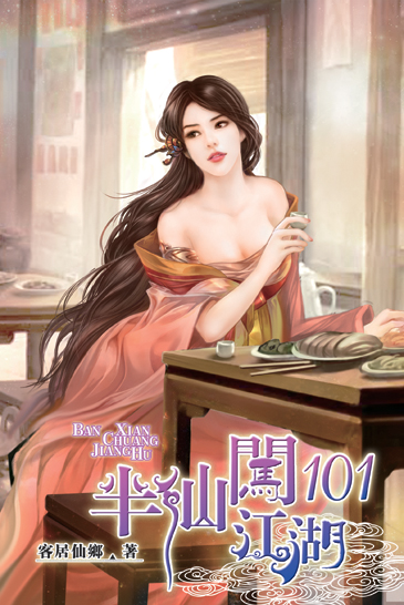 半仙闖江湖101 封面