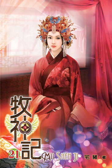 牧神記21 封面