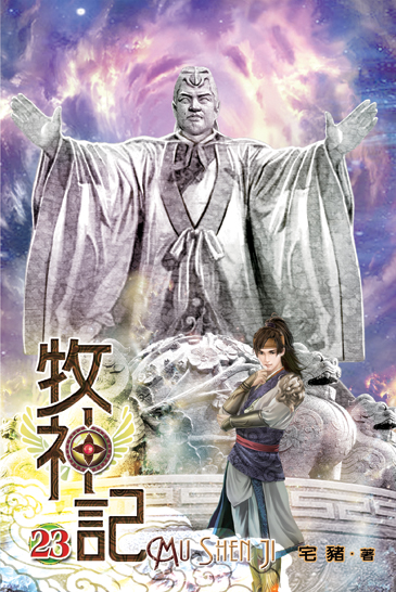 牧神記23 封面