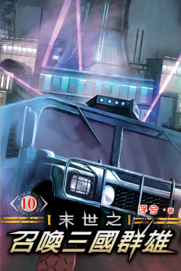 末世之召喚三國群雄10 封面