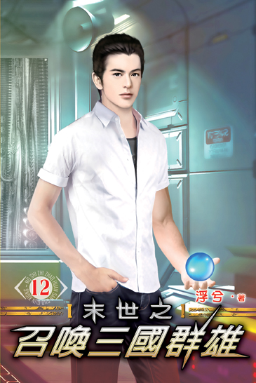 末世之召喚三國群雄12 封面