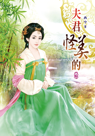 夫君怪美的1 封面