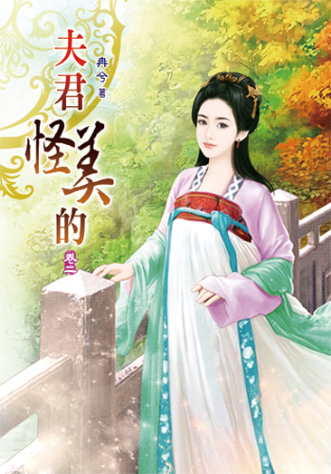 夫君怪美的2 封面