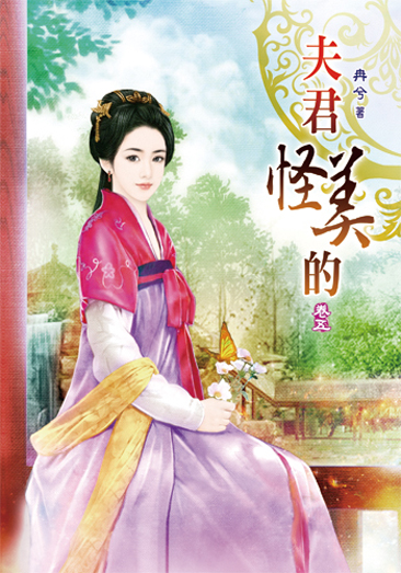 夫君怪美的5 封面