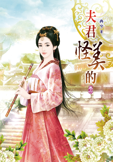 夫君怪美的6 封面
