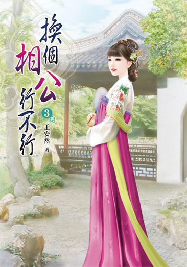 換個相公行不行3(完) 封面