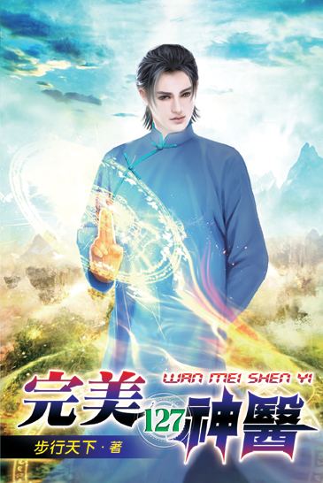 完美神醫127 封面