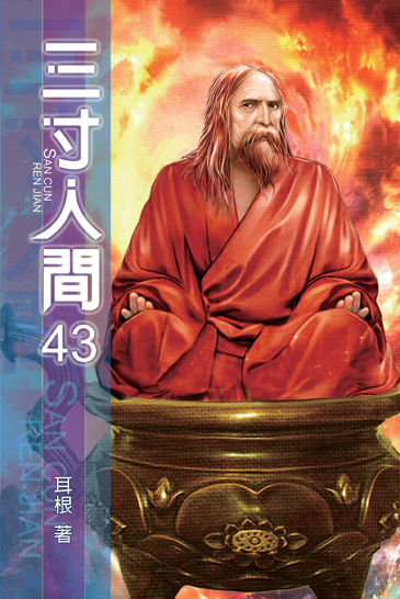 三寸人間43 封面