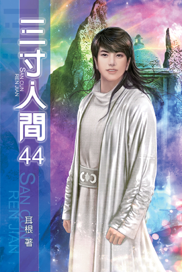 三寸人間44 封面