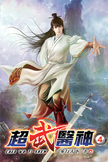 超武醫神04 封面