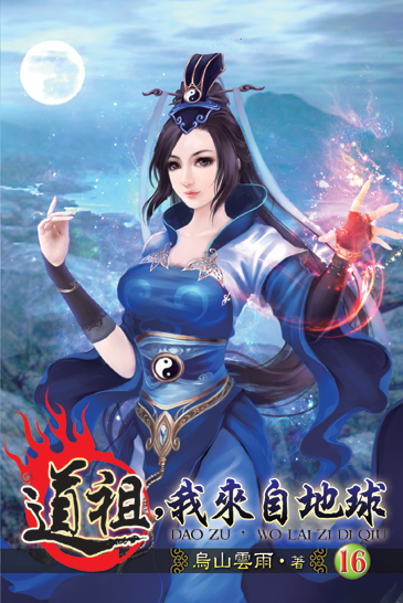 道祖，我來自地球16 封面
