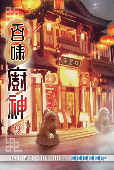 百味廚神9 封面