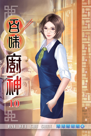百味廚神10 封面