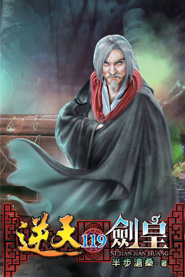 逆天劍皇119 封面
