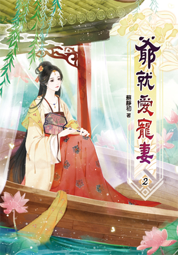 爺就愛寵妻2 封面