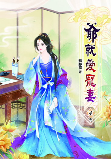 爺就愛寵妻4(完) 封面