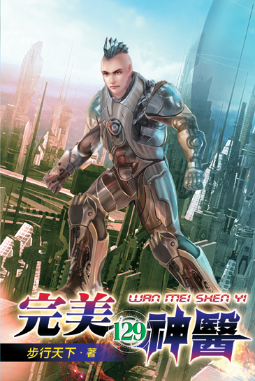 完美神醫129 封面