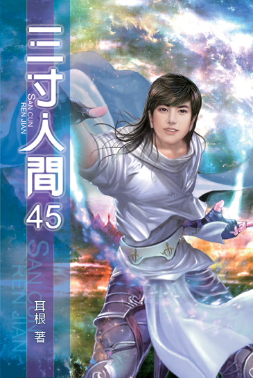 三寸人間45 封面