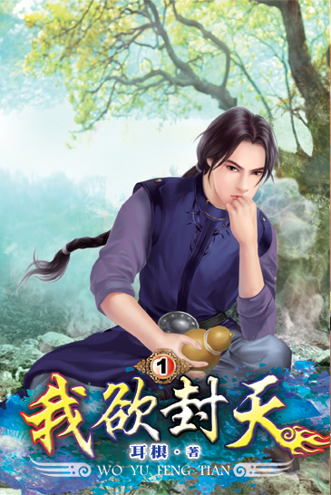 我欲封天 封面