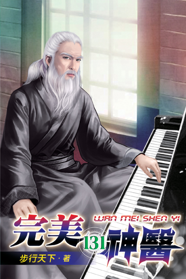 完美神醫131 封面