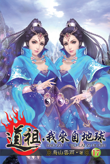 道祖，我來自地球17 封面