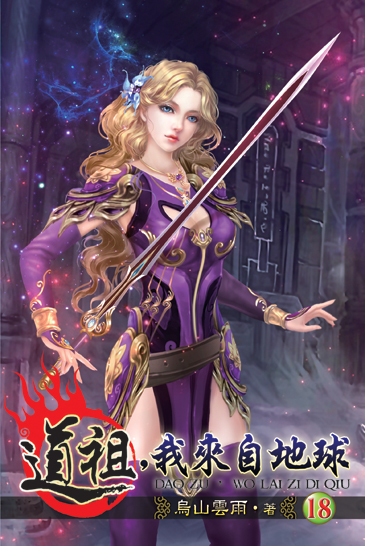 道祖，我來自地球18 封面