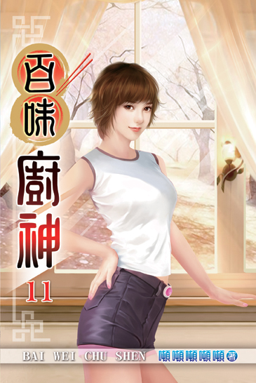 百味廚神11 封面