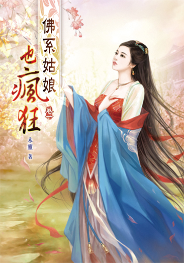 佛系姑娘也瘋狂1 封面