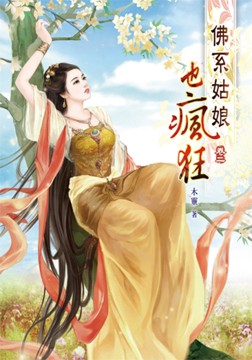 佛系姑娘也瘋狂2 封面