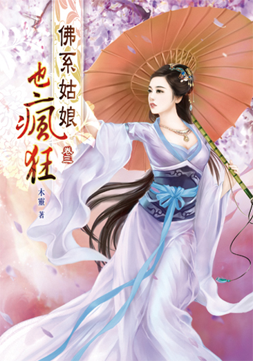 佛系姑娘也瘋狂3 封面