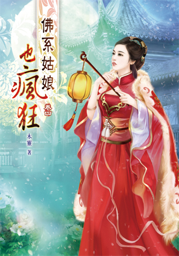 佛系姑娘也瘋狂4 封面