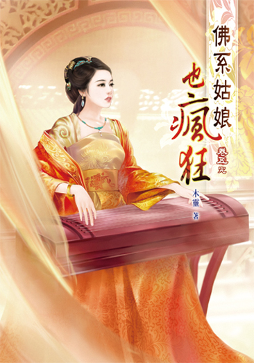 佛系姑娘也瘋狂5(完) 封面