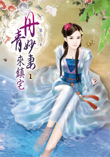 丹青妙妻來鎮宅1 封面