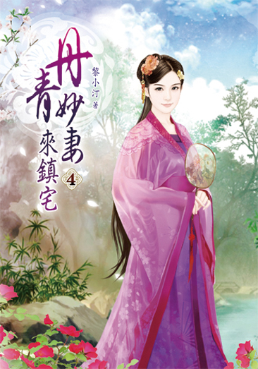 丹青妙妻來鎮宅4 封面