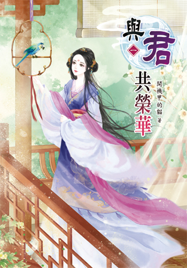 與君共榮華1 封面