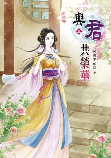 與君共榮華3 封面