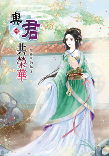 與君共榮華4 封面