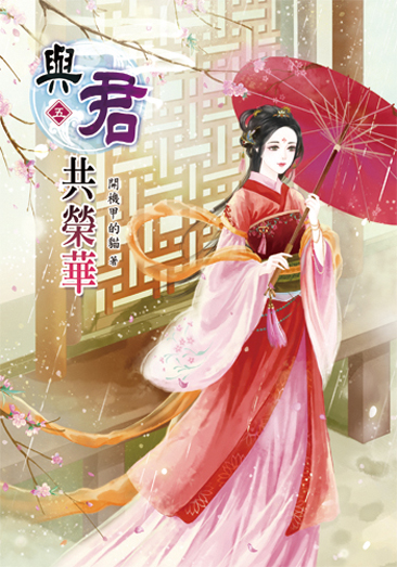 與君共榮華5 封面