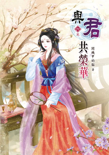 與君共榮華6(完) 封面