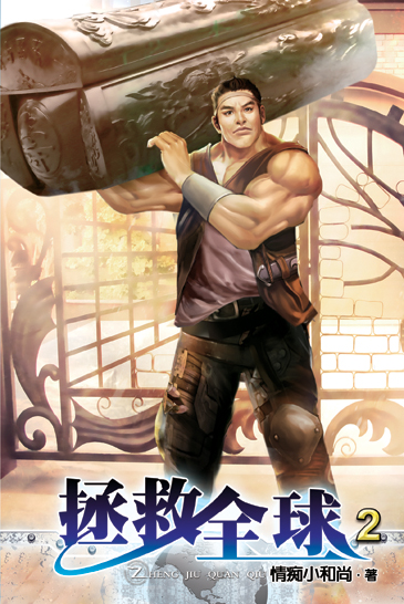 拯救全球2 封面