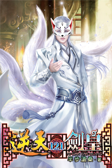 逆天劍皇121 封面