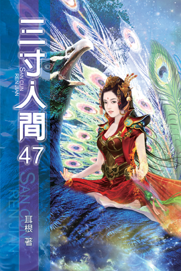 三寸人間47 封面