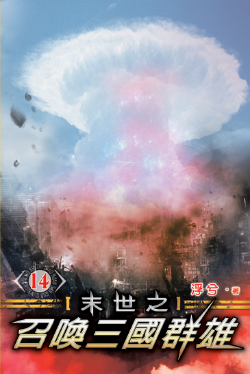 末世之召喚三國群雄14 封面