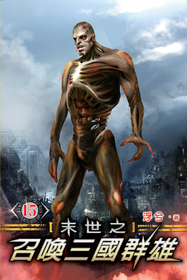 末世之召喚三國群雄15 封面
