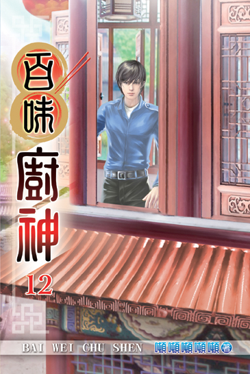 百味廚神12 封面